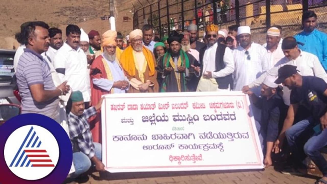 ಬಾಬಾ ಬುಡನ್ಗಿರಿಯಲ್ಲಿ ಉರುಸ್: ಮುಸ್ಲಿಂ ಸಮುದಾಯದಿಂದ ಪ್ರತಿಭಟನೆ ಬಾಬಾ ಬುಡನ್ಗಿರಿಯಲ್ಲಿ ಉರುಸ್: ಮುಸ್ಲಿಂ ಸಮುದಾಯದಿಂದ ಪ್ರತಿಭಟನೆ