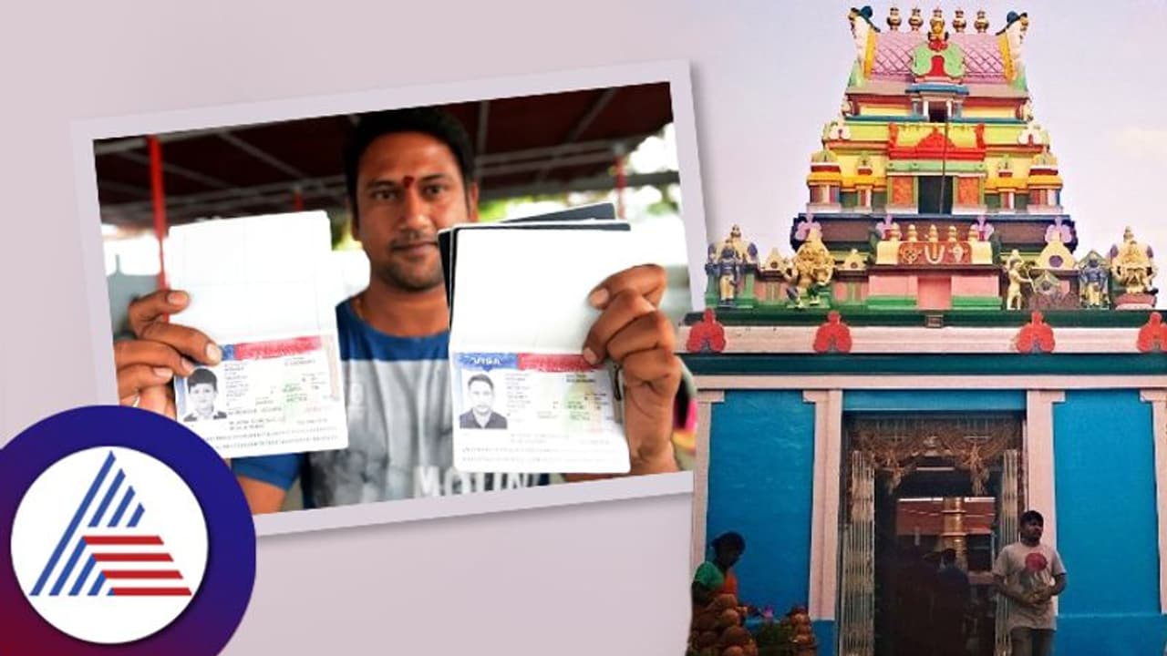 Unusual Temples: ವೀಸಾ ಸಿಗ್ತಿಲ್ವಾ? ದೇವ್ರಿದ್ದಾನೆ, ಹೆದರ್ಬೇಡಿ; ಇಲ್ಲಿಗೊಮ್ಮೆ ಭೇಟಿ ಕೊಡಿ!