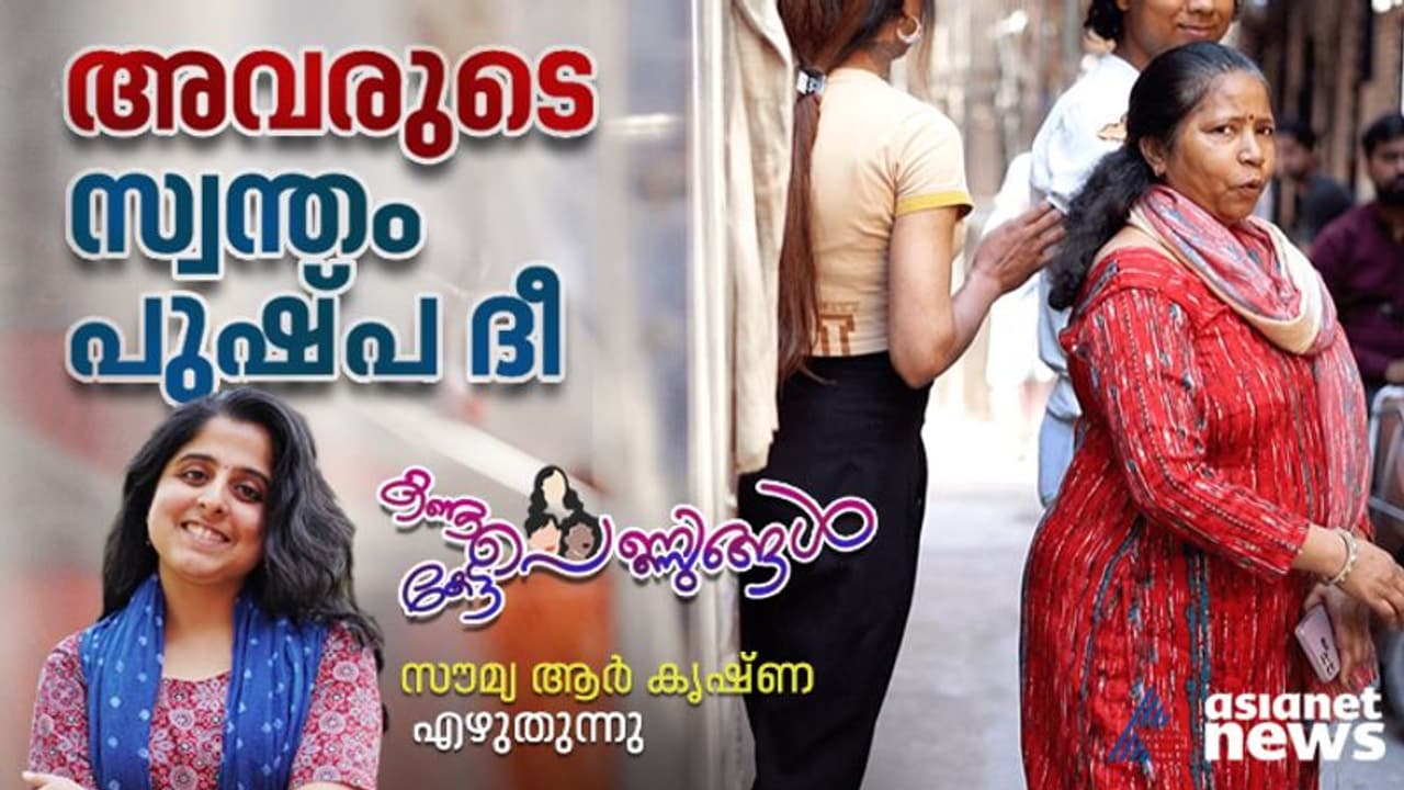 ഒരിക്കൽ മോള് ചോദിച്ചു, അമ്മ ചീത്ത ജോലിയാണോ ചെയ്യുന്നതെന്ന്. അന്ന് അവളോട് എന്‍റെ ജോലിയെ കുറിച്ച് പറഞ്ഞു 