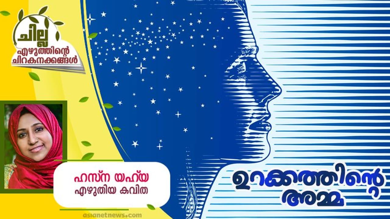 Malayalam Poem : ഉറക്കത്തിന്റെ അമ്മ, ഹസ്ന യഹ്യ എഴുതിയ കവിതകള് Malayalam Poem : ഉറക്കത്തിന്റെ അമ്മ, ഹസ്ന യഹ്യ എഴുതിയ കവിതകള്