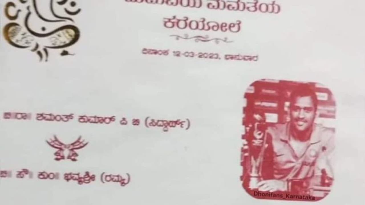 വിവാഹ കത്തില് ധോണിയുടെ ചിത്രം പതിച്ച് ആരാധകന്; സംഭവം വൈറല് വിവാഹ കത്തില് ധോണിയുടെ ചിത്രം പതിച്ച് ആരാധകന്; സംഭവം വൈറല്