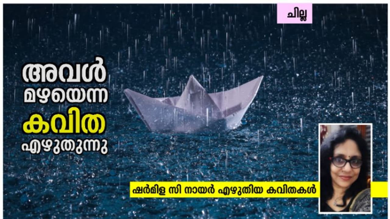 Malayalam Poem : അവള് മഴയെന്ന കവിത എഴുതുന്നു, ഷര്മിള സി നായര് എഴുതിയ കവിതകള് Malayalam Poem : അവള് മഴയെന്ന കവിത എഴുതുന്നു, ഷര്മിള സി നായര് എഴുതിയ കവിതകള്