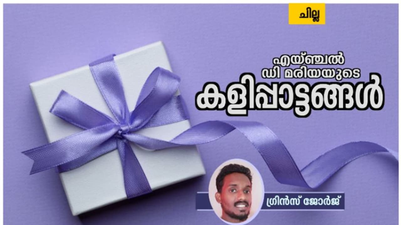 Malayalam Short Story: എയ്ഞ്ചല് ഡി മരിയയുടെ കളിപ്പാട്ടങ്ങള്, ഗ്രിന്സ് ജോര്ജ് എഴുതിയ ചെറുകഥ Malayalam Short Story: എയ്ഞ്ചല് ഡി മരിയയുടെ കളിപ്പാട്ടങ്ങള്, ഗ്രിന്സ് ജോര്ജ് എഴുതിയ ചെറുകഥ
