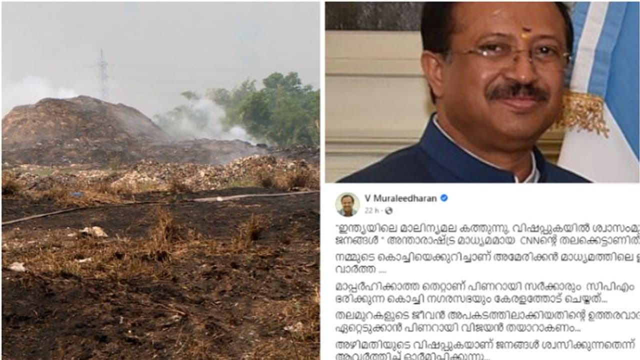 'ബ്രഹ്മപുരം വിദേശമാധ്യമത്തിലും, മാപ്പർഹിക്കാത്ത തെറ്റാണ് പിണറായി സർക്കാരും കൊച്ചി നഗരസഭയും കേരളത്തോട് ചെയ്തത്' 'ബ്രഹ്മപുരം വിദേശമാധ്യമത്തിലും, മാപ്പർഹിക്കാത്ത തെറ്റാണ് പിണറായി സർക്കാരും കൊച്ചി നഗരസഭയും കേരളത്തോട് ചെയ്തത്'