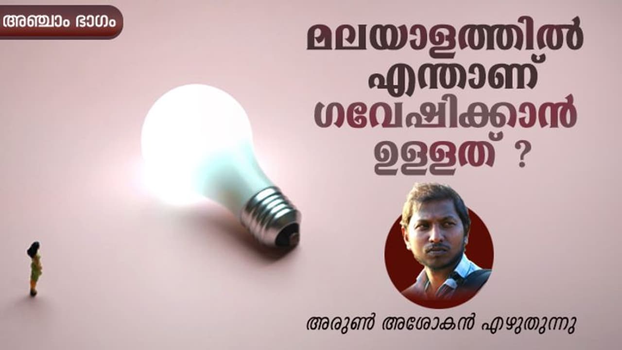 ഭാഷാ പഠനം; മനുഷ്യ ബുദ്ധിക്ക് അളക്കാന്‍ കഴിയാത്ത അത്ഭുതങ്ങള്‍ ഈ പ്രപഞ്ചത്തിലുണ്ടോ? 