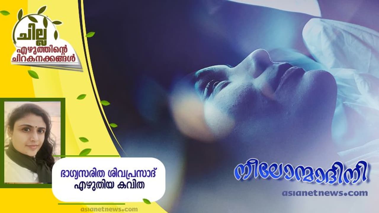 Malayalam Poem: നീലോന്മാദിനി, ഭാഗ്യസരിത ശിവപ്രസാദ് എഴുതിയ കവിത Malayalam Poem: നീലോന്മാദിനി, ഭാഗ്യസരിത ശിവപ്രസാദ് എഴുതിയ കവിത