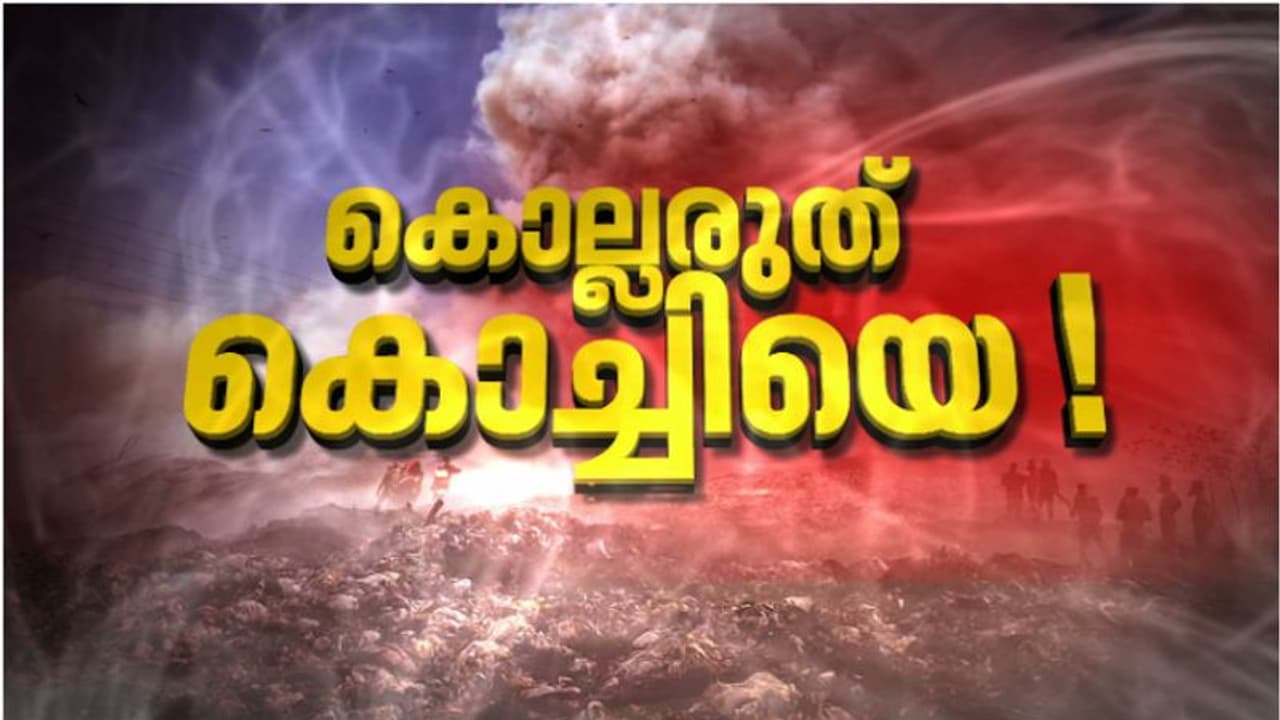 വിഷപ്പുകയിൽ ശ്വാസം മുട്ടി കൊച്ചി, ബന്ധു വീടുകളിൽ അഭയം തേടുന്ന ജനം; സർക്കാർ അനാസ്ഥക്കെതിരെ ജനരോഷം വിഷപ്പുകയിൽ ശ്വാസം മുട്ടി കൊച്ചി, ബന്ധു വീടുകളിൽ അഭയം തേടുന്ന ജനം; സർക്കാർ അനാസ്ഥക്കെതിരെ ജനരോഷം