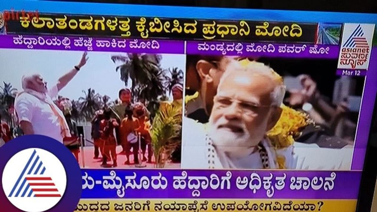 ದಶಪಥ ಹೆದ್ದಾರಿ ಲೋಕಾರ್ಪಣೆಗೊಳಿಸಿದ ಮೋದಿ: ಮೈಸೂರು ಬೆಂಗಳೂರು ಎಕ್ಸ್‌ಪ್ರೆಸ್‌ವೇನಲ್ಲಿ ಹೆಜ್ಜೆ ಹಾಕಿದ ನಮೋ