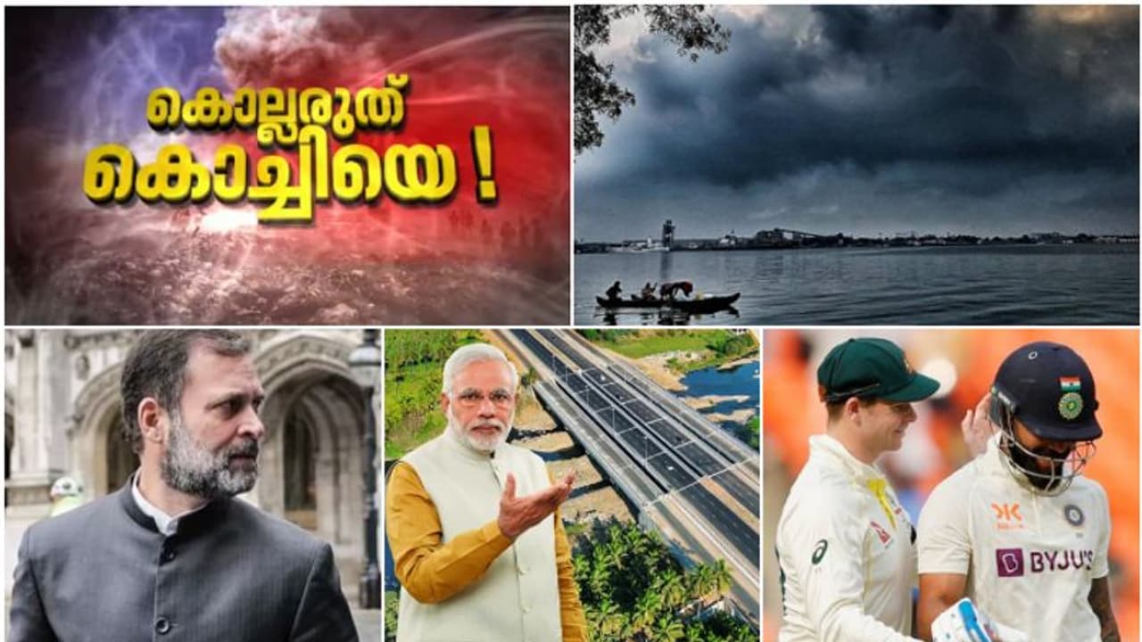 കൊച്ചിയെ കൊല്ലരുത്, 3 നാൾ അവധി; ആശ്വാസമാകാൻ വേനൽമഴ, രാഹുലിനെതിരെ ബിജെപി നീക്കം, കോലിയുടെ നഷ്ടം: 10 വാർത്ത കൊച്ചിയെ കൊല്ലരുത്, 3 നാൾ അവധി; ആശ്വാസമാകാൻ വേനൽമഴ, രാഹുലിനെതിരെ ബിജെപി നീക്കം, കോലിയുടെ നഷ്ടം: 10 വാർത്ത