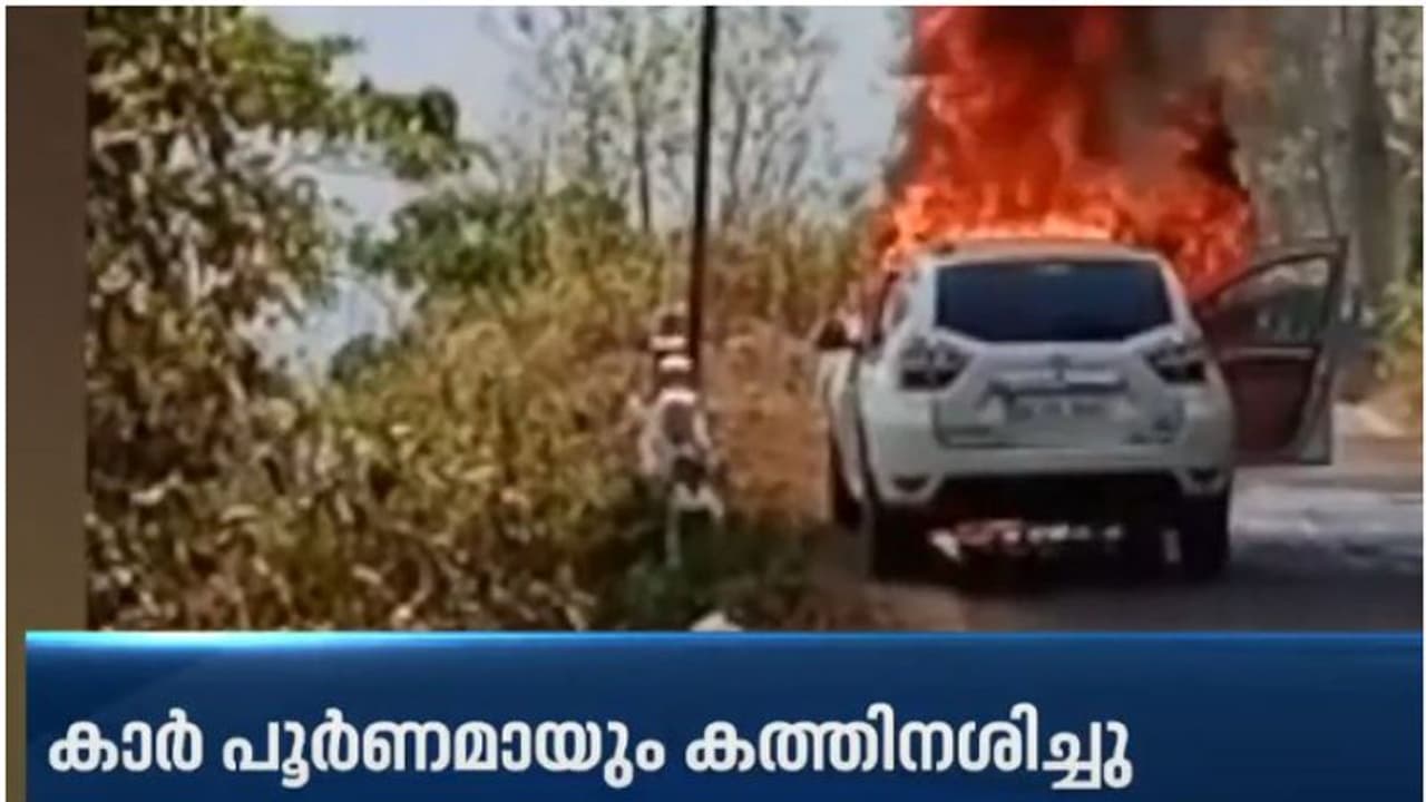 കല്യാണ ചടങ്ങിനിറങ്ങിയ കുടുംബം സഞ്ചരിച്ച കാർ ഓടിക്കൊണ്ടിരിക്കവെ കത്തി, പൂർണമായും നശിച്ചു; അത്യാഹിതം ഒഴിവായി കല്യാണ ചടങ്ങിനിറങ്ങിയ കുടുംബം സഞ്ചരിച്ച കാർ ഓടിക്കൊണ്ടിരിക്കവെ കത്തി, പൂർണമായും നശിച്ചു; അത്യാഹിതം ഒഴിവായി