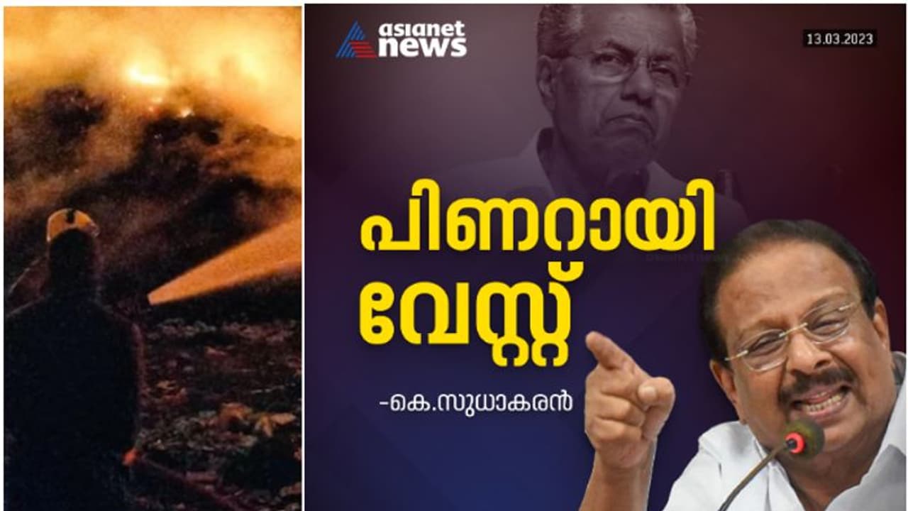 പിണറായി വേസ്റ്റായി, വിദേശയാത്രയും വേസ്റ്റ്; ബ്രഹ്മപുരത്ത് അട്ടിമറിയെന്നും സുധാകരൻ, സത്യഗ്രഹവും പ്രഖ്യാപിച്ചു പിണറായി വേസ്റ്റായി, വിദേശയാത്രയും വേസ്റ്റ്; ബ്രഹ്മപുരത്ത് അട്ടിമറിയെന്നും സുധാകരൻ, സത്യഗ്രഹവും പ്രഖ്യാപിച്ചു