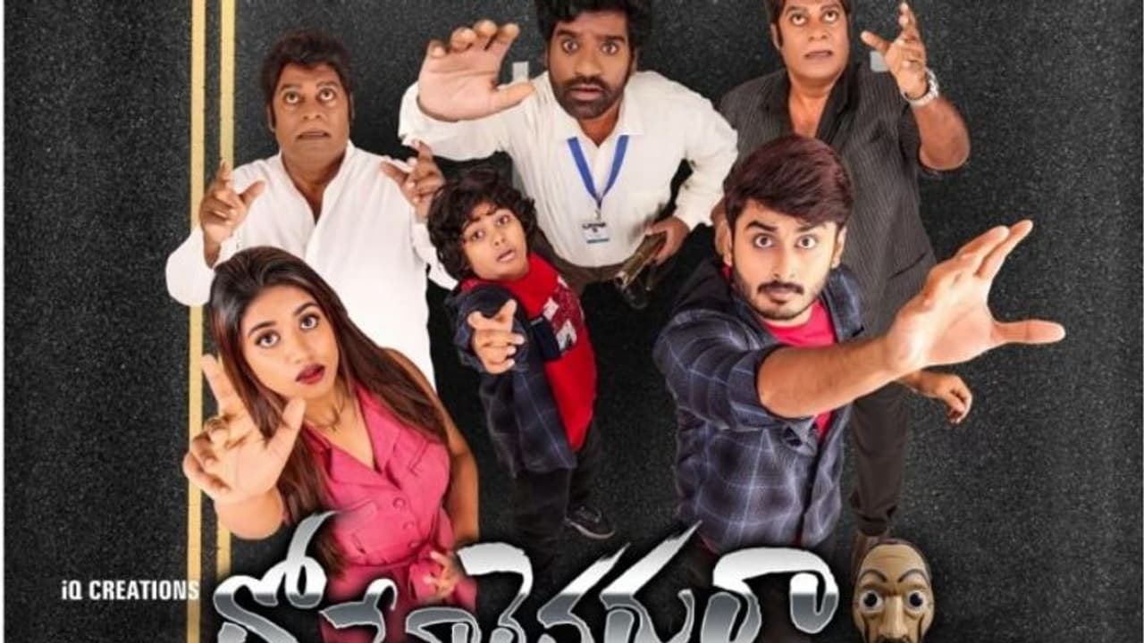  కామెడీ చిత్రం 'దోచేవారెవరురా'ఎలా ఉంది? చూడచ్చా ? (మినీ రివ్యూ) 