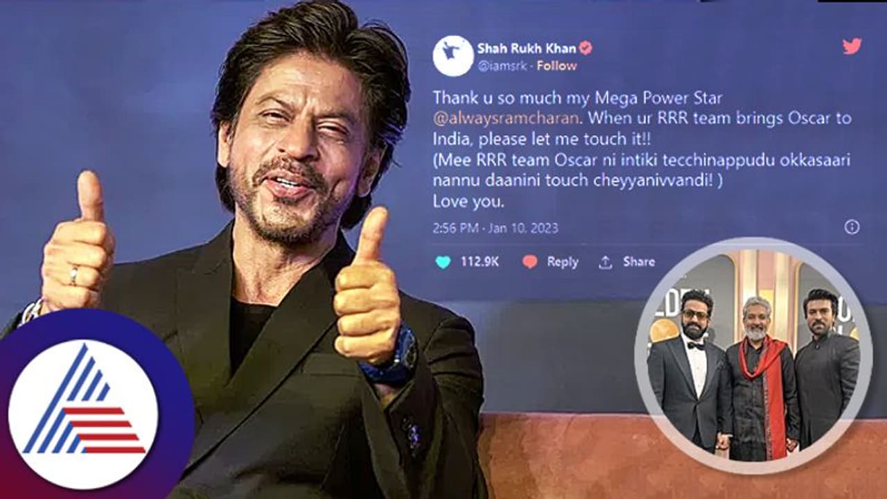 Natu Natu ಆಸ್ಕರ್ ಪ್ರಶಸ್ತಿ ಗೆಲ್ಲುತ್ತಿದ್ದಂತೆಯೇ ಸುದ್ದಿಯಲ್ಲಿ ಶಾರುಖ್ ಟ್ವೀಟ್... Natu Natu ಆಸ್ಕರ್ ಪ್ರಶಸ್ತಿ ಗೆಲ್ಲುತ್ತಿದ್ದಂತೆಯೇ ಸುದ್ದಿಯಲ್ಲಿ ಶಾರುಖ್ ಟ್ವೀಟ್...