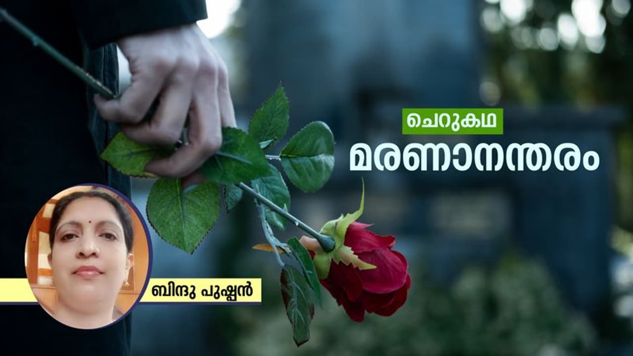 Malayalam Short Story : മരണാനന്തരം, ബിന്ദു പുഷ്പന് എഴുതിയ ചെറുകഥ Malayalam Short Story : മരണാനന്തരം, ബിന്ദു പുഷ്പന് എഴുതിയ ചെറുകഥ