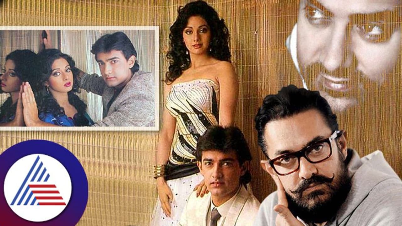 ಶ್ರೀದೇವಿ ಜೊತೆ ನಟಿಸಲ್ಲ ಎಂದಿದ್ದರಂತೆ ಆಮೀರ್ ಏನೀ ಗುಟ್ಟು? ಶ್ರೀದೇವಿ ಜೊತೆ ನಟಿಸಲ್ಲ ಎಂದಿದ್ದರಂತೆ ಆಮೀರ್ ಏನೀ ಗುಟ್ಟು?