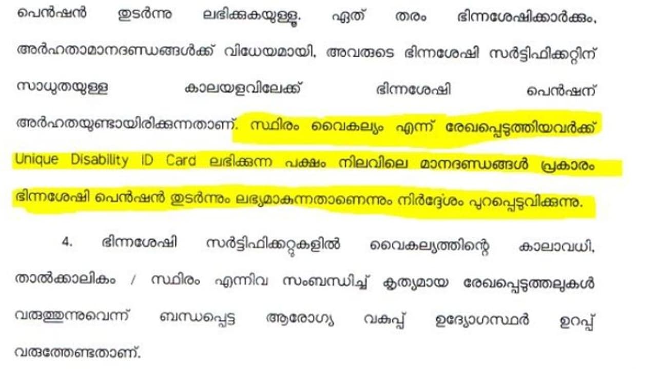 സ്ഥിരം ഭിന്നശേഷി സർട്ടിഫിക്കറ്റ് ഹാജരാക്കണ്ട, വ്യവസ്ഥ തിരുത്തി; ഭിന്നശേഷി കുട്ടികൾക്കുള്ള പെൻഷൻ തുടരും
