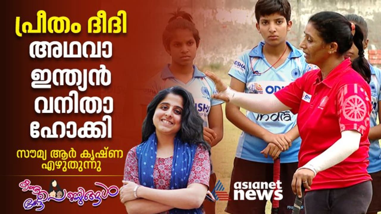 പെണ്ണിന് ഹോക്കി പറ്റില്ലെന്നവർ, രാജ്യത്തിന് ഒളിമ്പ്യന്മാരെ സമ്മാനിച്ച് പ്രീതം ദീദി 