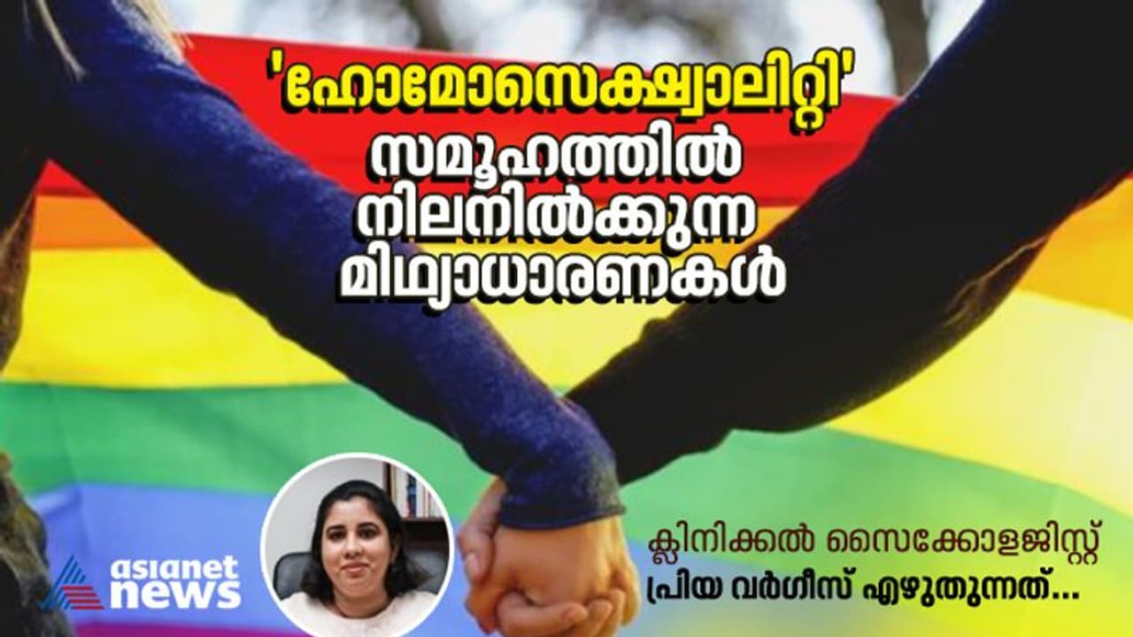 Homosexuality : 'ഹോമോസെക്ഷ്വാലിറ്റി' കളിയാക്കലിനും അപ്പുറം അറിയണം അവരുടെ മാനസിക മാനസിക സംഘർഷം Homosexuality : 'ഹോമോസെക്ഷ്വാലിറ്റി' കളിയാക്കലിനും അപ്പുറം അറിയണം അവരുടെ മാനസിക മാനസിക സംഘർഷം