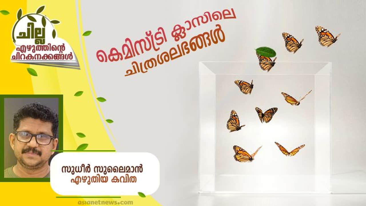 Malayalam Poem : കെമിസ്ട്രി ക്ലാസിലെ ചിത്രശലഭങ്ങള് സുധീര് സുലൈമാന് എഴുതിയ കവിത Malayalam Poem : കെമിസ്ട്രി ക്ലാസിലെ ചിത്രശലഭങ്ങള് സുധീര് സുലൈമാന് എഴുതിയ കവിത