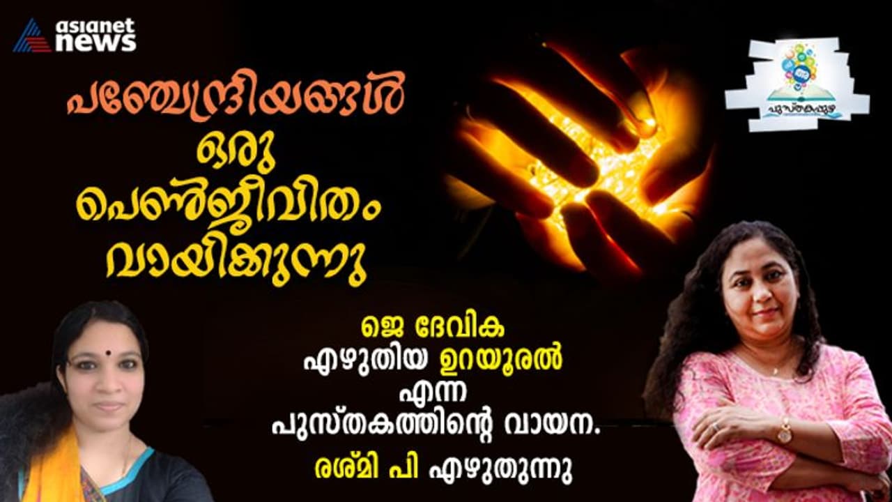മുറിവാഴങ്ങളില്‍നിന്നും പാമ്പിനെപ്പോലെ ഉറയൂരി, പുതിയ ചിറകിലേറുന്ന സ്ത്രീ! 