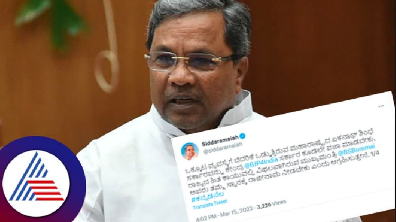 ಬೆಳಗಾವಿ ಗಡಿ ಭಾಗಕ್ಕೆ ಮಹಾರಾಷ್ಟ್ರ ಹಣ ಬಿಡುಗಡೆ ವಿಚಾರ: ರಾಜ್ಯ, ಕೇಂದ್ರ ಸರ್ಕಾರದ ವಿರುದ್ಧ ಸಿದ್ದರಾಮಯ್ಯ ಸರಣಿ ಟ್ವೀಟ್ ಬೆಳಗಾವಿ ಗಡಿ ಭಾಗಕ್ಕೆ ಮಹಾರಾಷ್ಟ್ರ ಹಣ ಬಿಡುಗಡೆ ವಿಚಾರ: ರಾಜ್ಯ, ಕೇಂದ್ರ ಸರ್ಕಾರದ ವಿರುದ್ಧ ಸಿದ್ದರಾಮಯ್ಯ ಸರಣಿ ಟ್ವೀಟ್