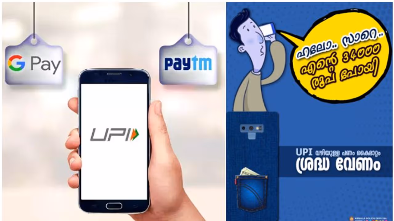 'ഹലോ സാറെ... എന്റെ 34000 രൂപ പോയി, മാല പണയം വെച്ച പൈസയാ'; യുപിഐ പേയ്മെന്റുകള് ശ്രദ്ധിക്കണമെന്ന് പൊലീസ് 'ഹലോ സാറെ... എന്റെ 34000 രൂപ പോയി, മാല പണയം വെച്ച പൈസയാ'; യുപിഐ പേയ്മെന്റുകള് ശ്രദ്ധിക്കണമെന്ന് പൊലീസ്