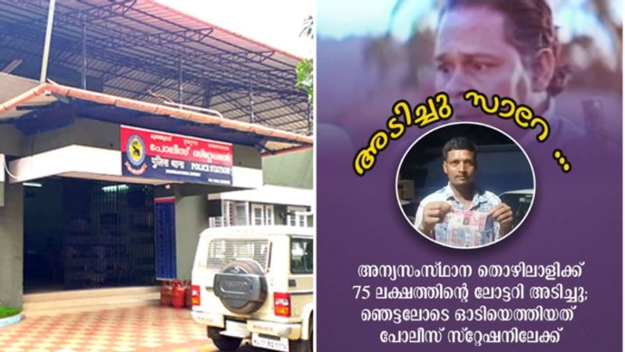 'അടിച്ചു സാറേ, 75 ലക്ഷം!'; സ്ത്രീശക്തി ലോട്ടറി അടിച്ചു, അതിഥി തൊഴിലാളി ഓടിയെത്തിയത് പൊലീസ് സ്റ്റേഷനിലേക്ക്... 'അടിച്ചു സാറേ, 75 ലക്ഷം!'; സ്ത്രീശക്തി ലോട്ടറി അടിച്ചു, അതിഥി തൊഴിലാളി ഓടിയെത്തിയത് പൊലീസ് സ്റ്റേഷനിലേക്ക്...