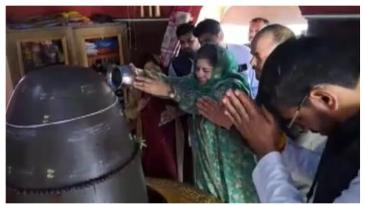 ശിവലിംഗത്തിൽ ജലാഭിഷേകം നടത്തി മെഹബൂബ മുഫ്തി; അനിസ്ലാമികമെന്ന് വിമർശനം, രാഷ്ട്രീയ ഗിമ്മിക്കെന്ന് ബിജെപി ശിവലിംഗത്തിൽ ജലാഭിഷേകം നടത്തി മെഹബൂബ മുഫ്തി; അനിസ്ലാമികമെന്ന് വിമർശനം, രാഷ്ട്രീയ ഗിമ്മിക്കെന്ന് ബിജെപി