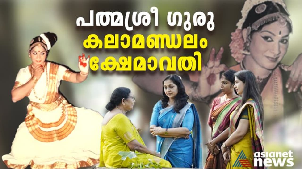 പത്മശ്രീ ഗുരു കലാമണ്ഡലം ക്ഷേമാവതി; ഒരു ഡോക്യുമെന്‍ററി ആസ്വാദന കുറിപ്പ് 