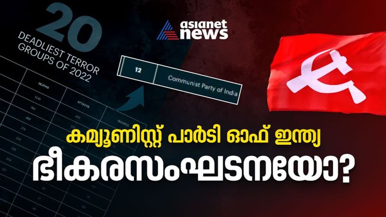 കമ്യൂണിസ്റ്റ് പാർടി ഓഫ് ഇന്ത്യ ഭീകരസംഘടനയോ? റിപ്പോർട്ട് തിരുത്തി അന്താരാഷ്ട്ര ഏജൻസി കമ്യൂണിസ്റ്റ് പാർടി ഓഫ് ഇന്ത്യ ഭീകരസംഘടനയോ? റിപ്പോർട്ട് തിരുത്തി അന്താരാഷ്ട്ര ഏജൻസി