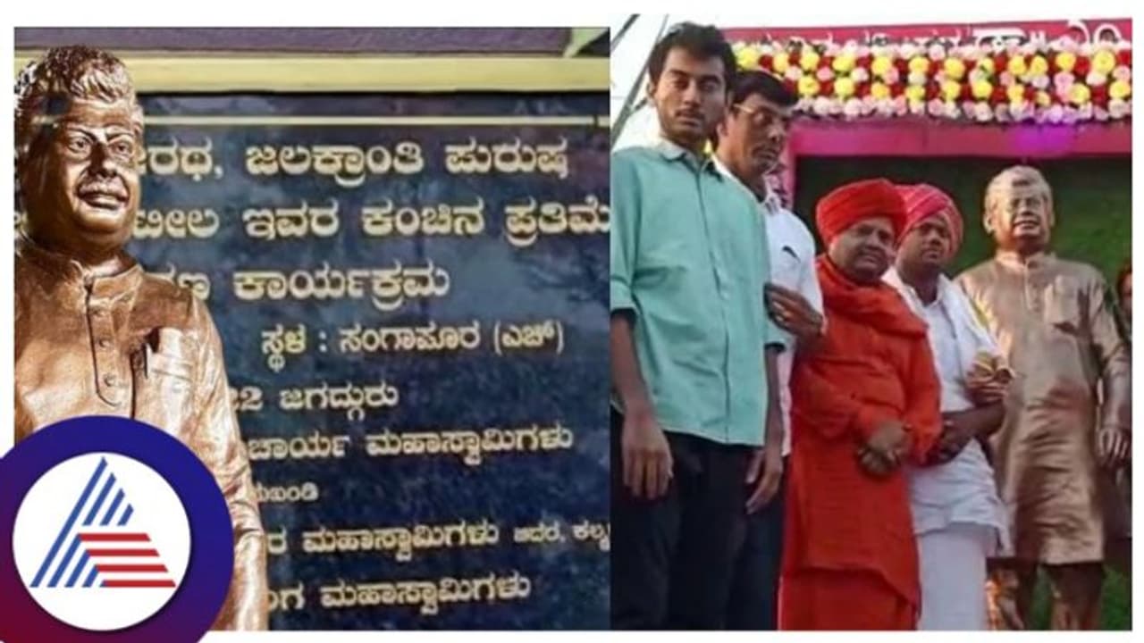 ನೀರು ನೀಡಿದ ಎಂ ಬಿ ಪಾಟೀಲ್ಗೆ ಕಂಚಿನ ಮೂರ್ತಿ ಸ್ಥಾಪಿಸಿ ಗಿಫ್ಟ್ ನೀಡಿದ ರೈತರು! ನೀರು ನೀಡಿದ ಎಂ ಬಿ ಪಾಟೀಲ್ಗೆ ಕಂಚಿನ ಮೂರ್ತಿ ಸ್ಥಾಪಿಸಿ ಗಿಫ್ಟ್ ನೀಡಿದ ರೈತರು!