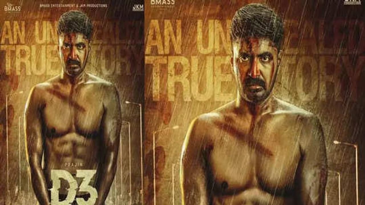 யாரும் சொல்லாத விஷயத்தைச் சொல்லி இருக்கும் படம் D3.. இயக்குநர் மோகன் ஜி சசிகுமார் பாராட்டு!