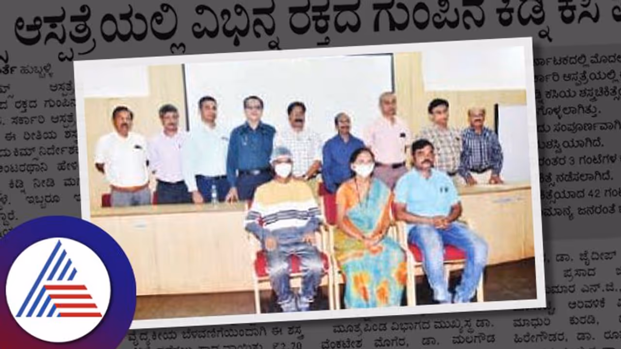 ಕಿಮ್ಸ್ ಆಸ್ಪತ್ರೆಯಲ್ಲಿ ವಿಭಿನ್ನ ರಕ್ತದ ಗುಂಪಿನ ಕಿಡ್ನಿ ಕಸಿ ಪ್ರಯೋಗ ಯಶಸ್ವಿ ಕಿಮ್ಸ್ ಆಸ್ಪತ್ರೆಯಲ್ಲಿ ವಿಭಿನ್ನ ರಕ್ತದ ಗುಂಪಿನ ಕಿಡ್ನಿ ಕಸಿ ಪ್ರಯೋಗ ಯಶಸ್ವಿ