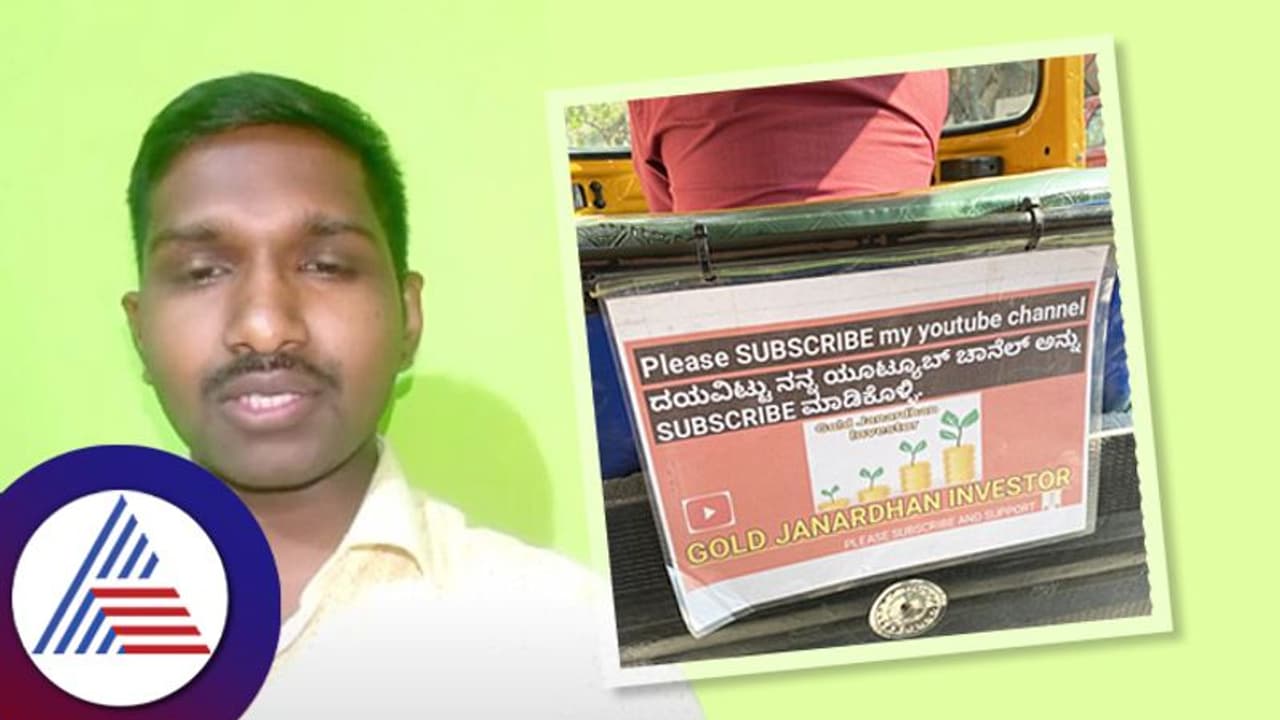 ಬೆಂಗಳೂರಿನ ಅಟೋ ಡ್ರೈವರ್ ಯೂಟ್ಯೂಬ್ ಚಾನೆಲ್ ನೋಡಿದ್ದೀರಾ? ಇದರಲ್ಲಿವೆ ಆರ್ಥಿಕ ಸಲಹೆಯ100ಕ್ಕೂ ಹೆಚ್ಚು ವಿಡಿಯೋಗಳು