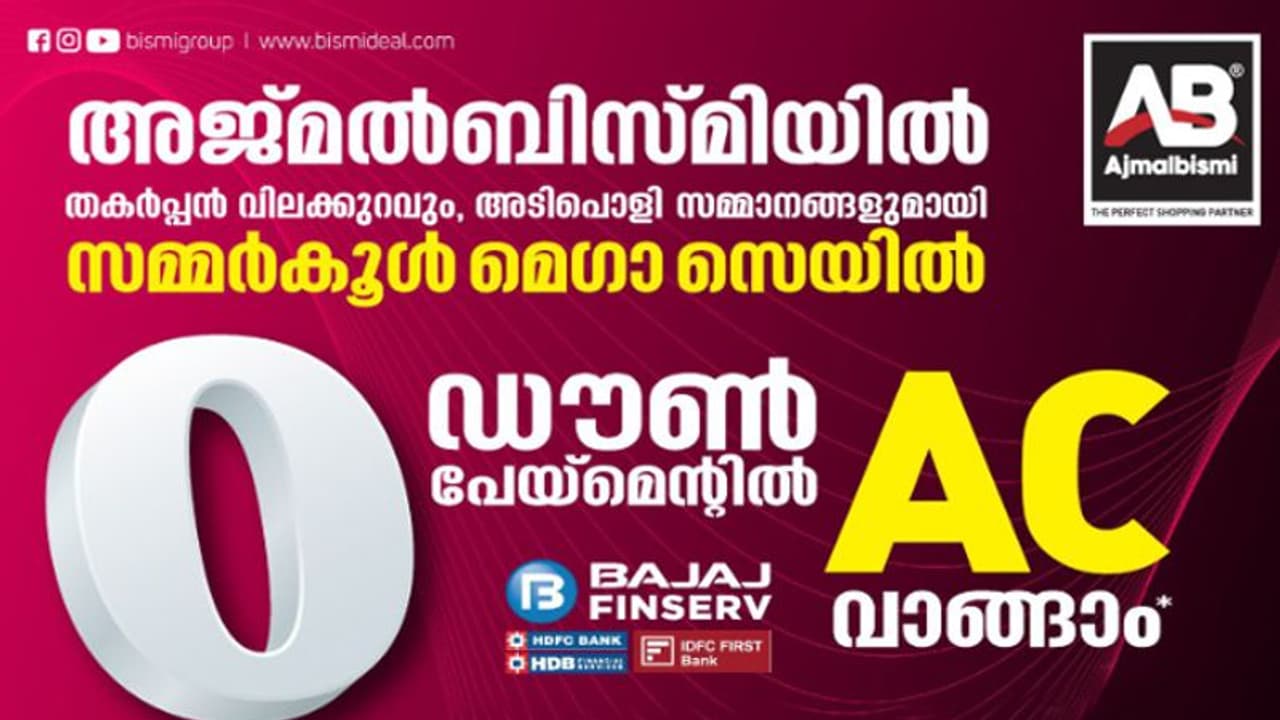 വിലക്കുറവിനൊപ്പം സമ്മാനങ്ങളും, അജ്മൽബിസ്‌മിയിൽ സമ്മർ ഓഫറുകൾ!