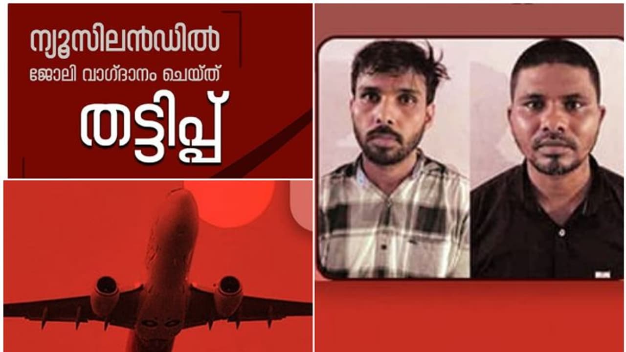 'ജോലി ന്യൂസിലാൻഡിൽ, പരിശീലനം ദുബായിൽ, ഇന്‍റർവ്യു ചെന്നൈയിൽ'; വൻ വാഗ്ദാനം നൽകി തട്ടിപ്പ് കേരളത്തിൽ, ഒടുവിൽ പാളി