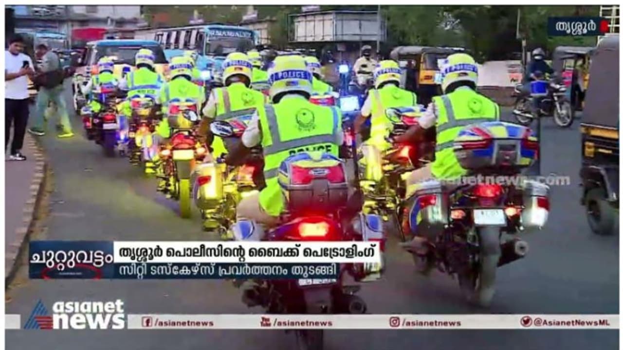 സ്റ്റൈലൻ ബൈക്കുകളിൽ ബീക്കണ് ലൈറ്റുമിട്ട് പൊലീസുകാർ; തൃശ്ശൂർ പൊലീസിന്റെ സിറ്റി ടസ്കേഴ്സ് പ്രവർത്തനം തുടങ്ങി സ്റ്റൈലൻ ബൈക്കുകളിൽ ബീക്കണ് ലൈറ്റുമിട്ട് പൊലീസുകാർ; തൃശ്ശൂർ പൊലീസിന്റെ സിറ്റി ടസ്കേഴ്സ് പ്രവർത്തനം തുടങ്ങി