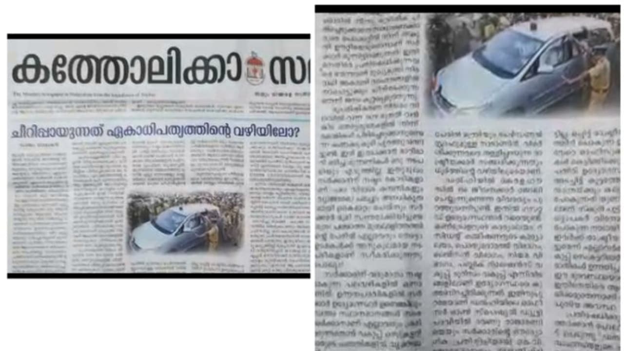 സർക്കാർ സഞ്ചാരം ഏകാധിപത്യ വഴിയിലൂടെ, സർക്കാരിനും മുഖ്യമന്ത്രിക്കും രൂക്ഷവിമർശനവുമായി തൃശൂർ അതിരൂപത മുഖപത്രം 