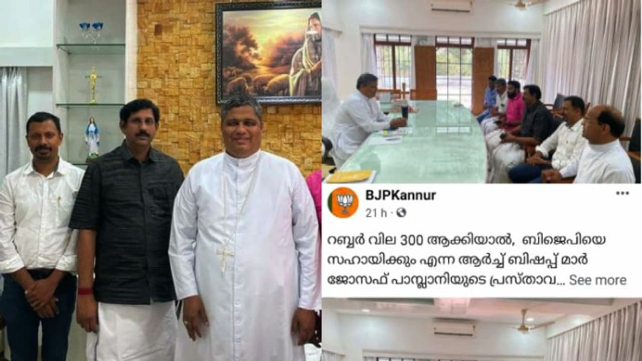 ബിഷപ്പ് പാംപ്ലാനിയെ കണ്ട് ബിജെപി ജില്ലാനേതൃത്വം; റബ്ബര്വില കൂട്ടണമെന്നത് കേന്ദ്രസര്ക്കാരിനെ അറിയിക്കും ബിഷപ്പ് പാംപ്ലാനിയെ കണ്ട് ബിജെപി ജില്ലാനേതൃത്വം; റബ്ബര്വില കൂട്ടണമെന്നത് കേന്ദ്രസര്ക്കാരിനെ അറിയിക്കും