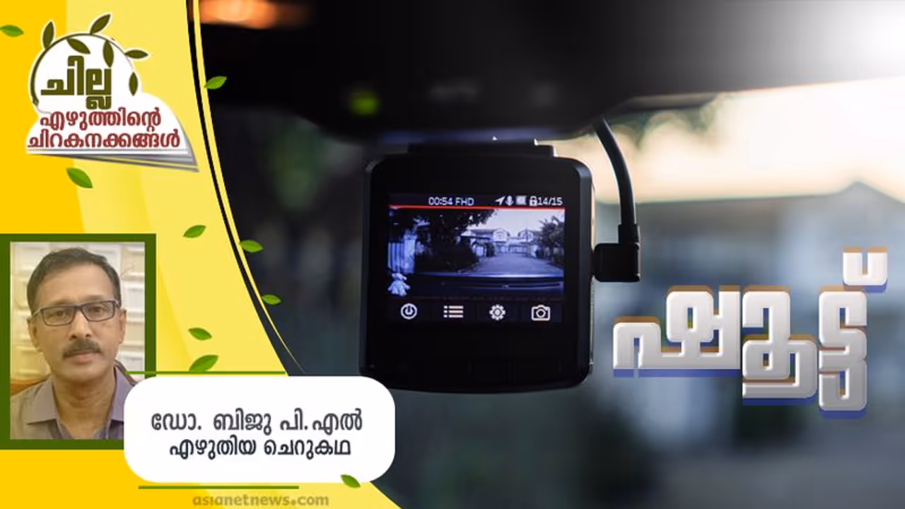 Malayalam Short Story : ഷൂട്ട്, ഡോ. ബിജു പി. എല് എഴുതിയ ചെറുകഥ Malayalam Short Story : ഷൂട്ട്, ഡോ. ബിജു പി. എല് എഴുതിയ ചെറുകഥ