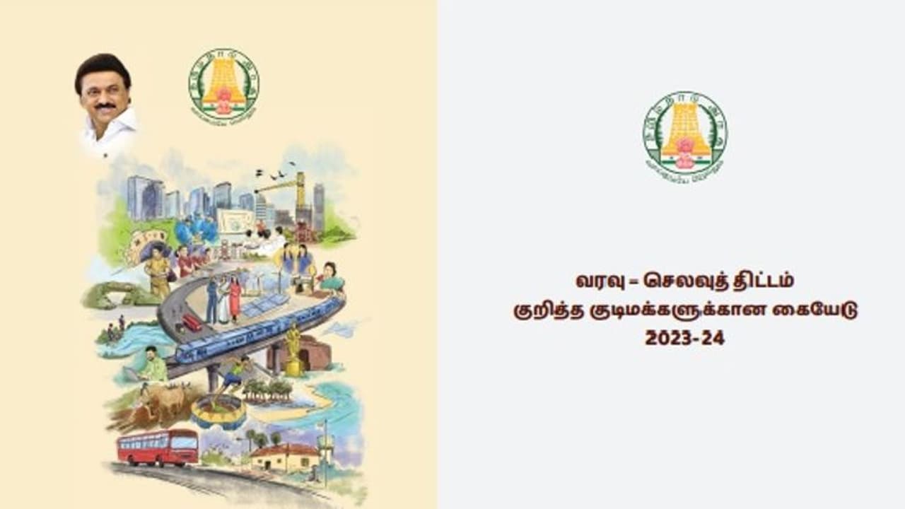 தமிழக அரசின் ஒவ்வொரு ரூபாய்க்குமான வரவு செலவு விவரம்... மக்களுக்கான கையேட்டை வெளியிட்டது தமிழக அரசு!! தமிழக அரசின் ஒவ்வொரு ரூபாய்க்குமான வரவு செலவு விவரம்... மக்களுக்கான கையேட்டை வெளியிட்டது தமிழக அரசு!!