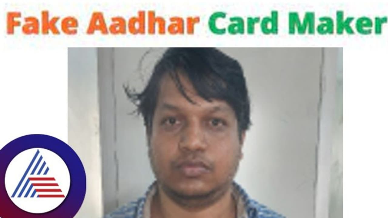 ಆಧಾರ್ ಕಾರ್ಡ್ ತಿದ್ದಿ ಯುವಕರಿಗೂ ವೃದ್ಧಾಪ್ಯ ವೇತನ ಮಾಡಿಸುತ್ತಿದ್ದವನು ಅರೆಸ್ಟ್ ಆಧಾರ್ ಕಾರ್ಡ್ ತಿದ್ದಿ ಯುವಕರಿಗೂ ವೃದ್ಧಾಪ್ಯ ವೇತನ ಮಾಡಿಸುತ್ತಿದ್ದವನು ಅರೆಸ್ಟ್