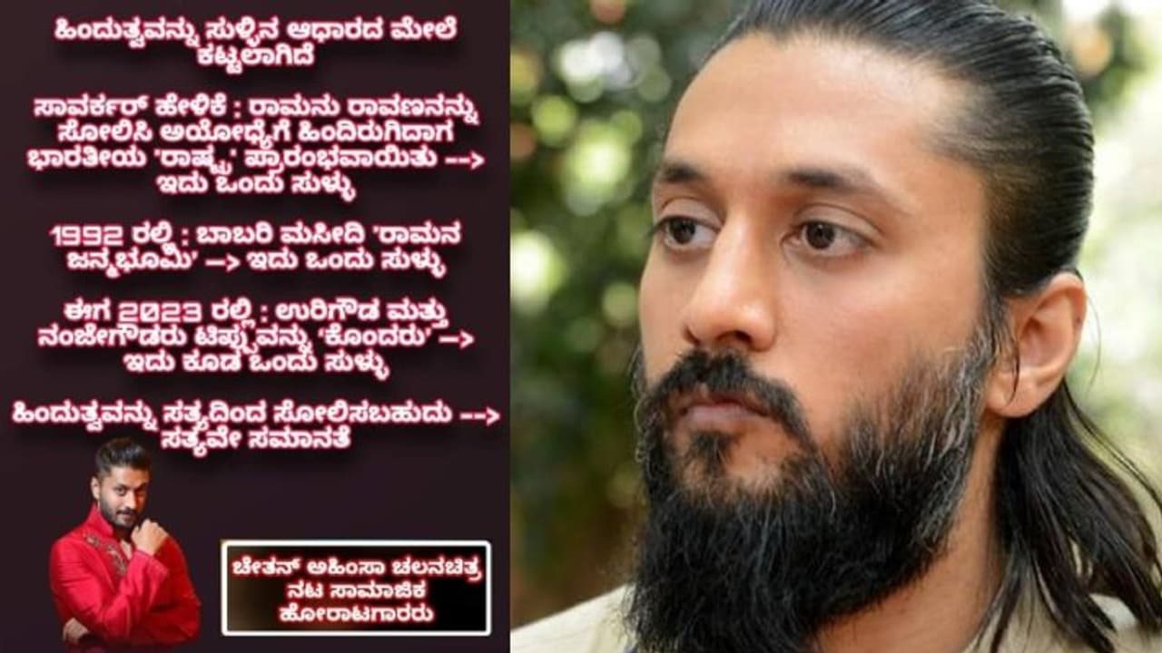 ನಟ ಅಹಿಂಸಾ ಚೇತನ್‌ ಬಂಧನ: ಹಿಂದುತ್ವದ ವಿರುದ್ಧ ಕೆಟ್ಟದಾಗಿ ಪೋಸ್ಟ್‌