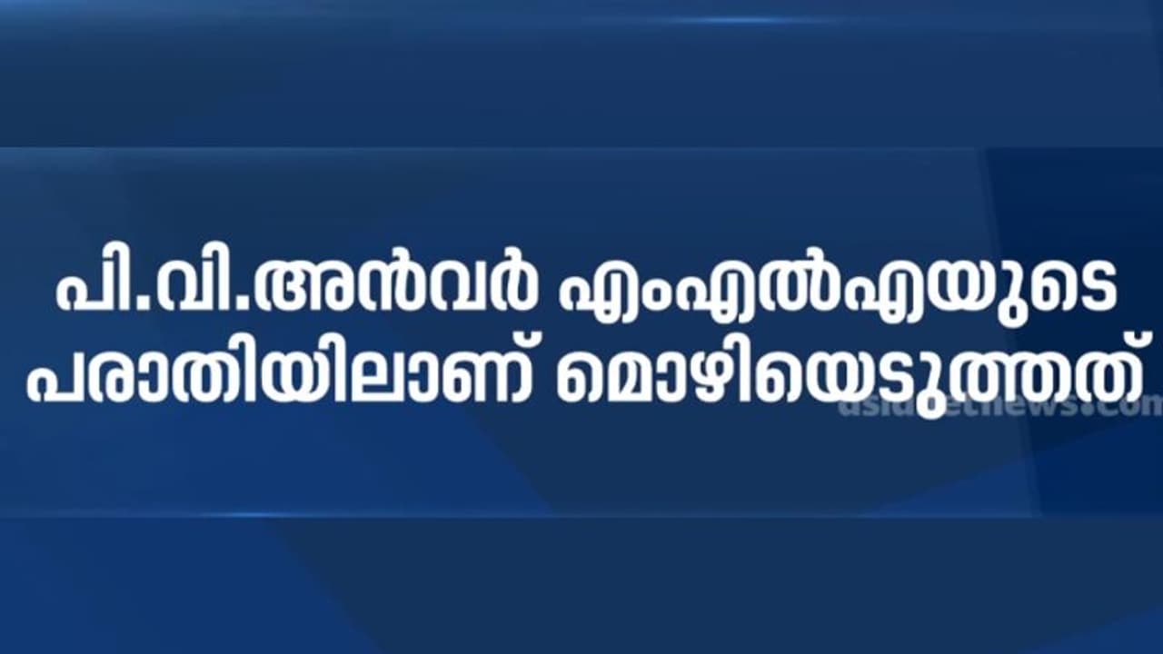 ഏഷ്യാനെറ്റ് ന്യൂസ് പരമ്പരയ്ക്ക് എതിരായ അൻവറിൻ്റെ പരാതിയിൽ ഷാജഹാൻ്റെ മൊഴിയെടുത്തു ഏഷ്യാനെറ്റ് ന്യൂസ് പരമ്പരയ്ക്ക് എതിരായ അൻവറിൻ്റെ പരാതിയിൽ ഷാജഹാൻ്റെ മൊഴിയെടുത്തു