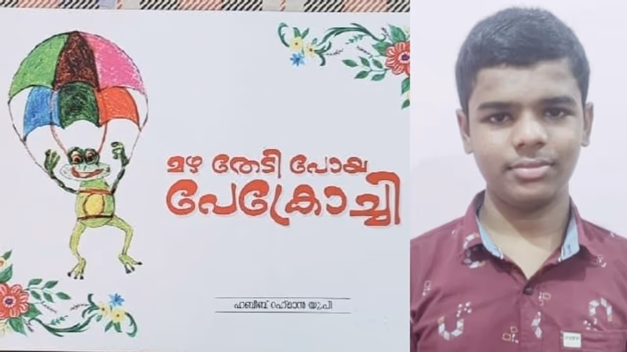 ഓട്ടിസം ബാധിച്ച ഭിന്നശേഷിക്കാരനായ 8ാം ക്ലാസുകാരന്‍റെ ' മഴ തേടി പോയ പോക്രോച്ചി' ഇനി പാഠ ഭാഗം