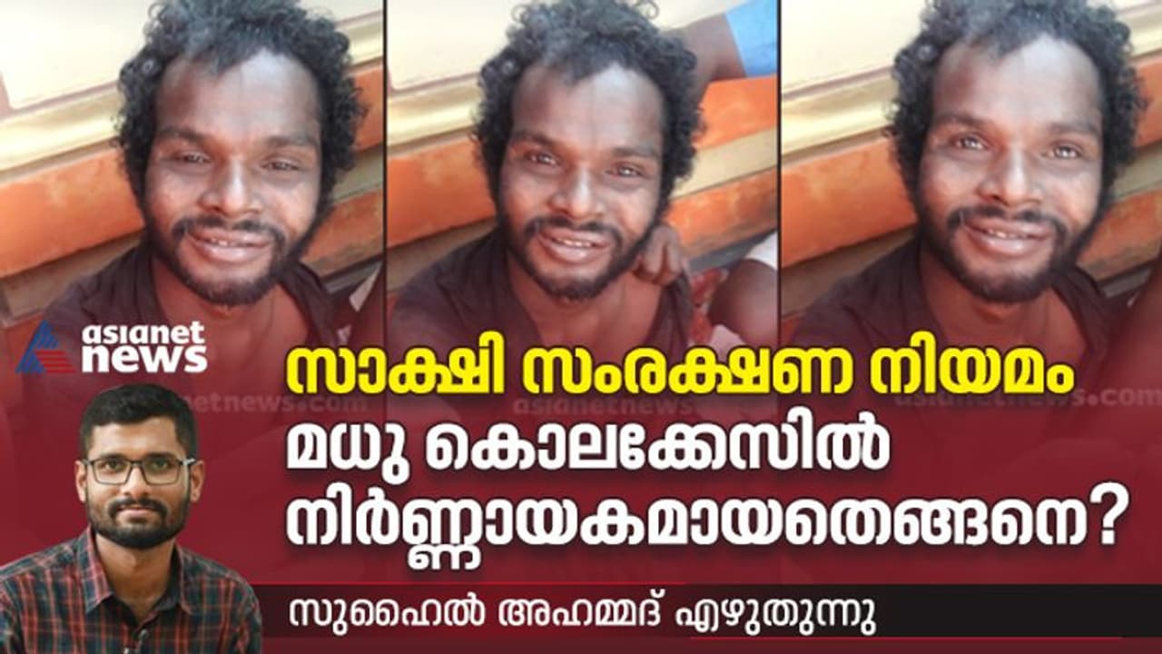 മധു കൊലക്കേസ്; സാക്ഷി സംരക്ഷണ നിയമം നിര്ണ്ണായകമായതെങ്ങനെ? മധു കൊലക്കേസ്; സാക്ഷി സംരക്ഷണ നിയമം നിര്ണ്ണായകമായതെങ്ങനെ?