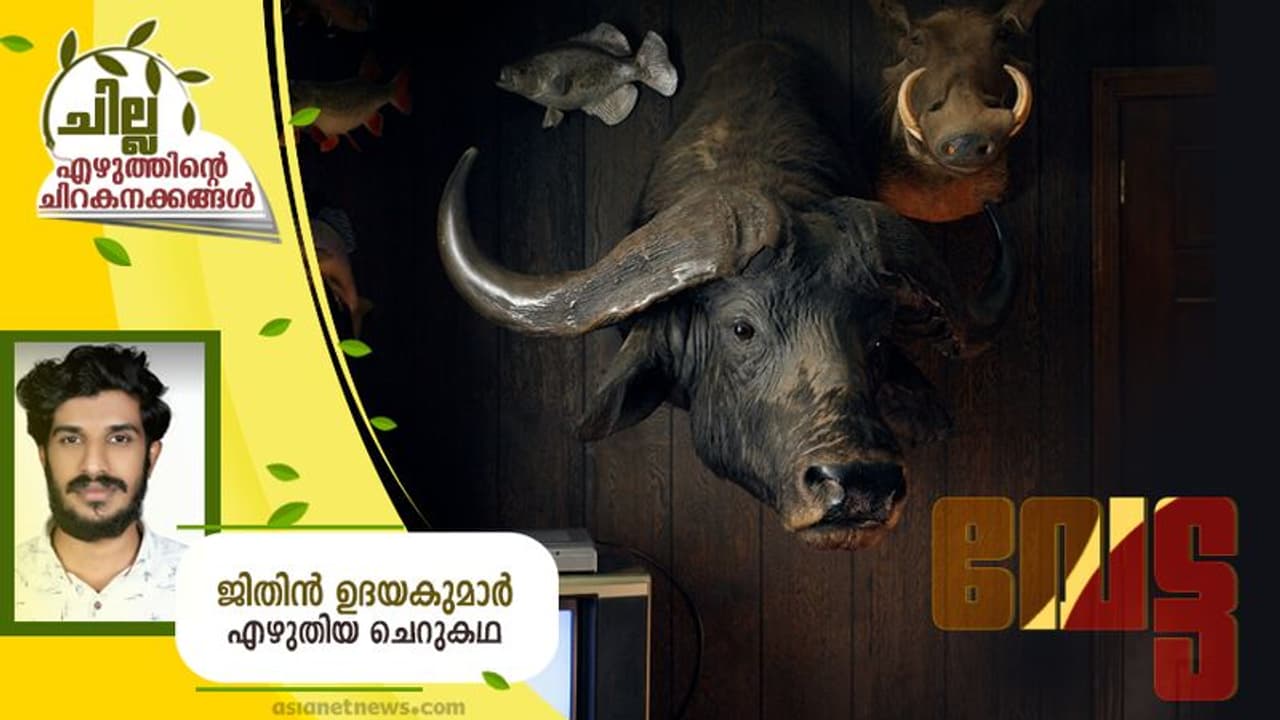 Malayalam Short Story : വേട്ട, ജിതിന് ഉദയകുമാര് എഴുതിയ ചെറുകഥ Malayalam Short Story : വേട്ട, ജിതിന് ഉദയകുമാര് എഴുതിയ ചെറുകഥ