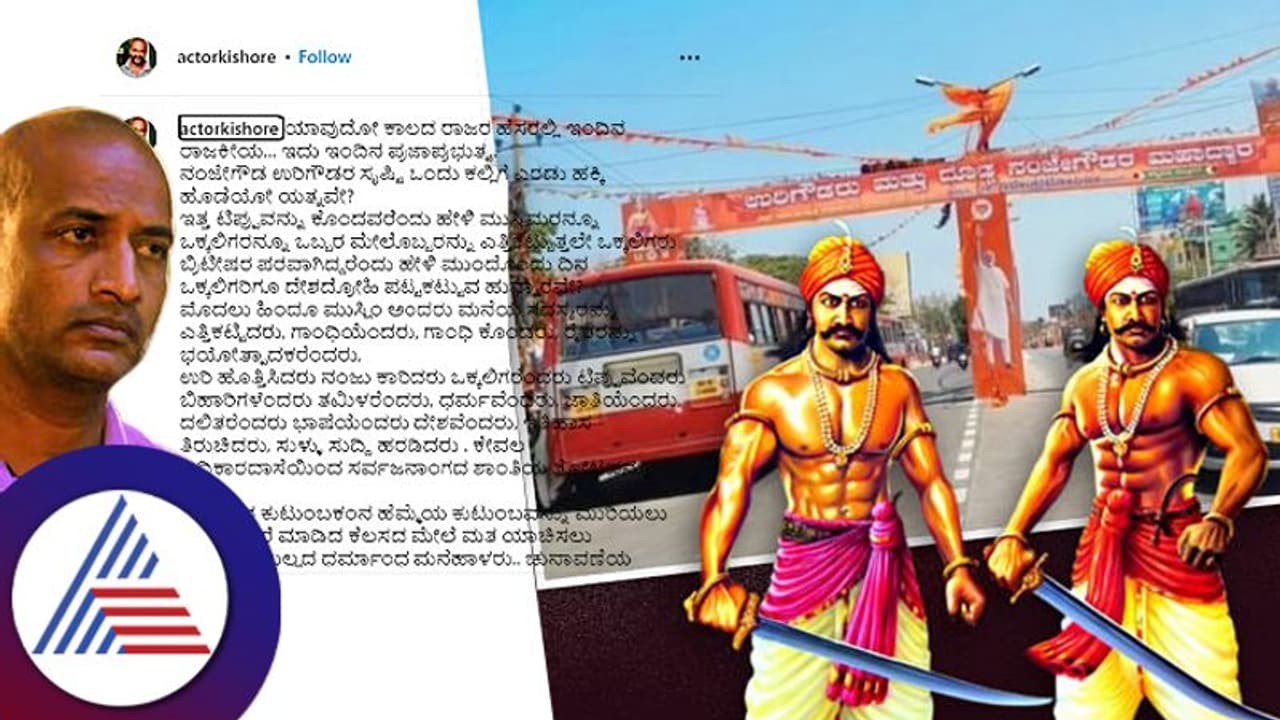 Actor Kishore: ಒಕ್ಕಲಿಗರಿಗೂ ದೇಶದ್ರೋಹಿ ಪಟ್ಟಕಟ್ಟುವ ಹುನ್ನಾರವೇ ಎಂದು ಪ್ರಶ್ನಿಸಿದ ಕಿಶೋರ್‌!