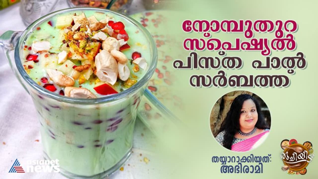 സ്പെഷ്യൽ പിസ്ത പാൽ സർബത്ത് ; റെസിപ്പി സ്പെഷ്യൽ പിസ്ത പാൽ സർബത്ത് ; റെസിപ്പി