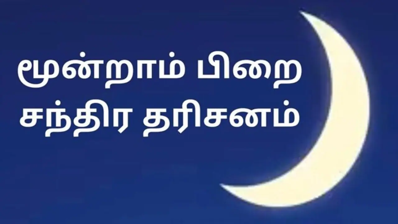 கேட்டதை கொடுக்கும் மூன்றாம் பிறை தரிசனம் !இன்று மாலை சந்திர தரிசனம் செய்தால் இத்தனை பலன்களா? கேட்டதை கொடுக்கும் மூன்றாம் பிறை தரிசனம் !இன்று மாலை சந்திர தரிசனம் செய்தால் இத்தனை பலன்களா?